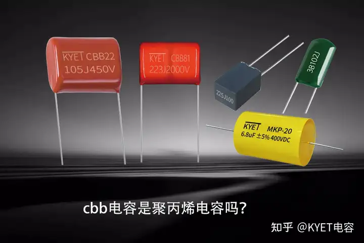 cbb电容是聚丙烯电容吗？