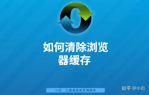 如何清除浏览器缓存