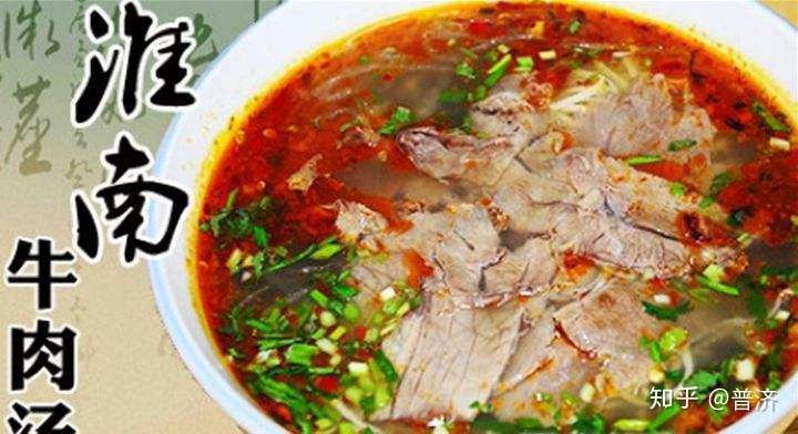 洛阳牛肉汤和淮南牛肉汤谁好喝 知乎