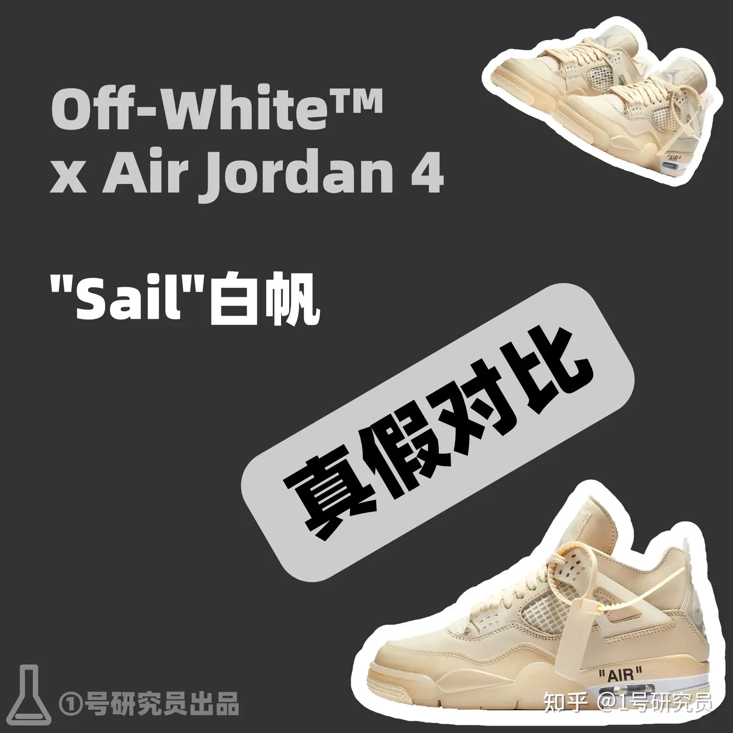 AJ4鉴别干货丨off white X AJ4联名白帆真假对比- 知乎