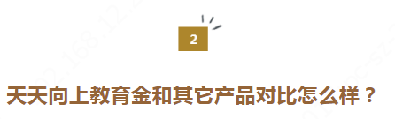2021年天天向上孩子教育金,为什么很多人买它?(图7) 2021年天天向上孩子教育金,为什么很多人买它?(图7)