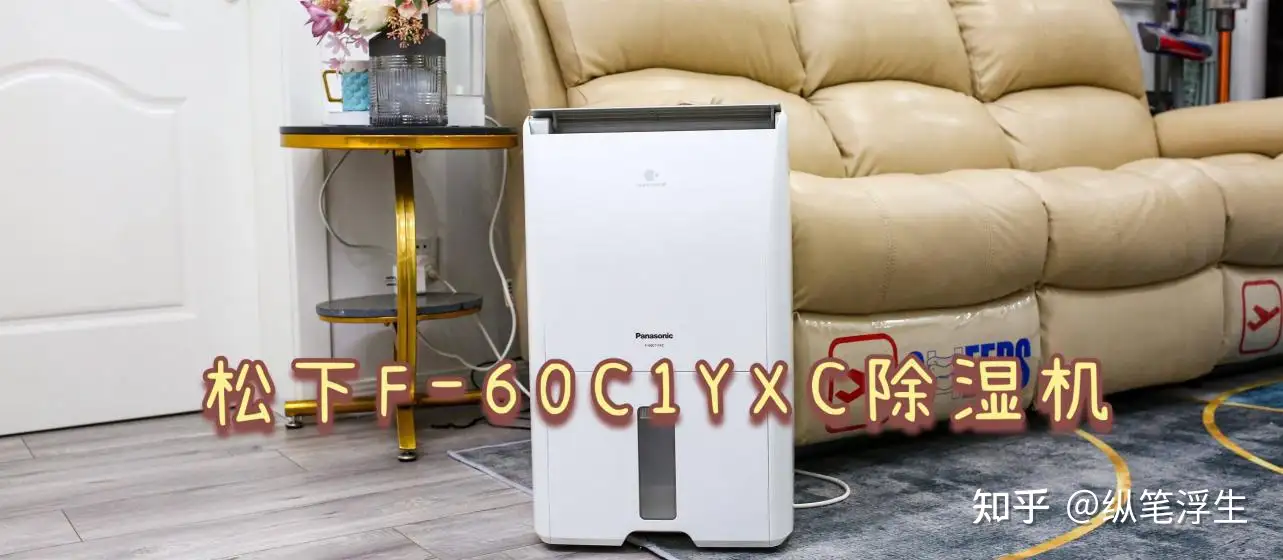 松下F-60C1YXC除湿机深度测评！既能除湿又能干衣，一机多用- 知乎