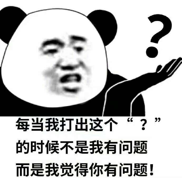 女朋友经常只回复我问号是什么意思?