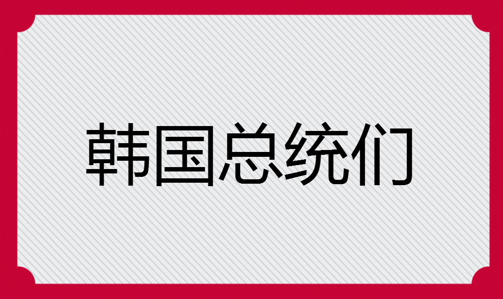 韩国历任总统 谁最惨谁命最好 知乎 韩国历任总统 谁最惨谁命最好 知乎