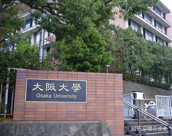 每日一校 国立研究型综合大学 大阪大学 知乎