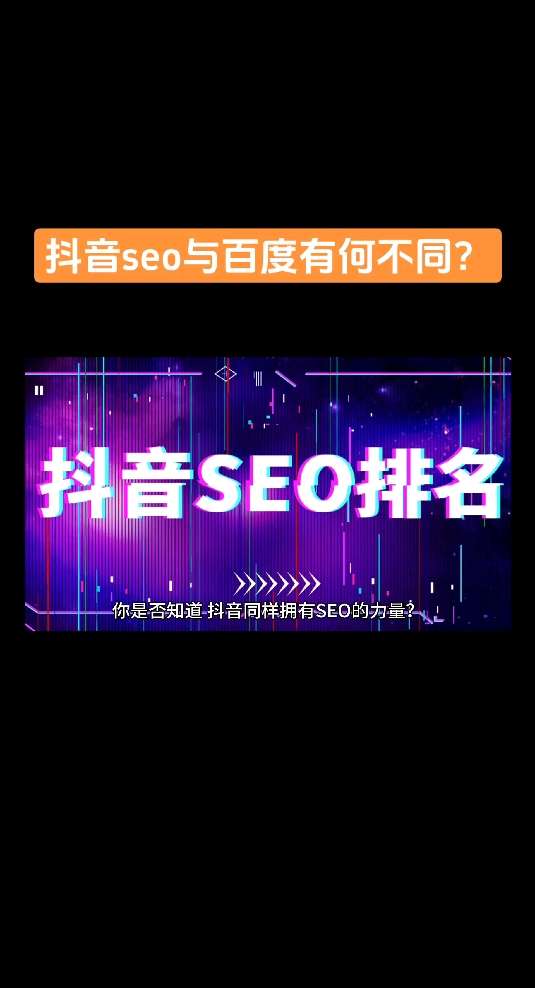 抖音seo运营推广百度=抖音seo运营推广百度百科