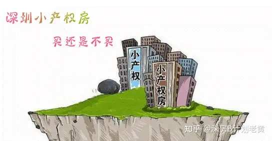 深圳的房子还能买吗最新消息（深圳的房子还能买吗知乎）深圳小产权房可以买吗？哪些不可以买，