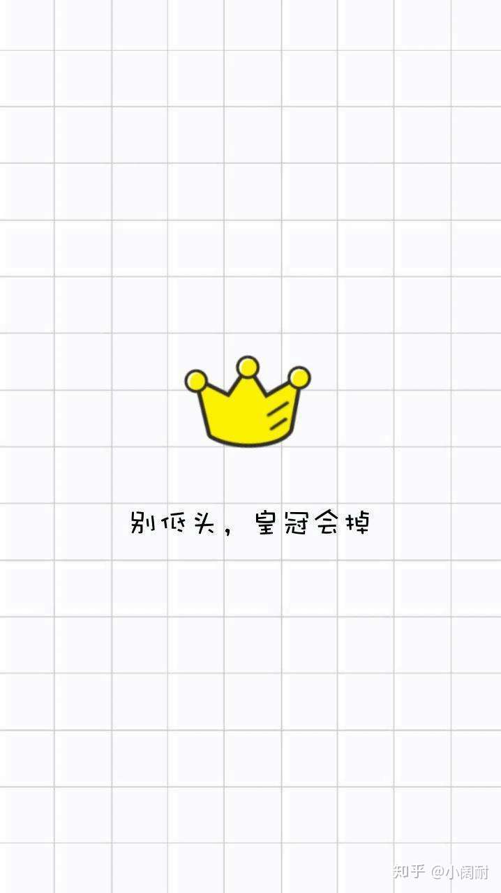 自己做的(别低头,皇冠会掉)壁纸