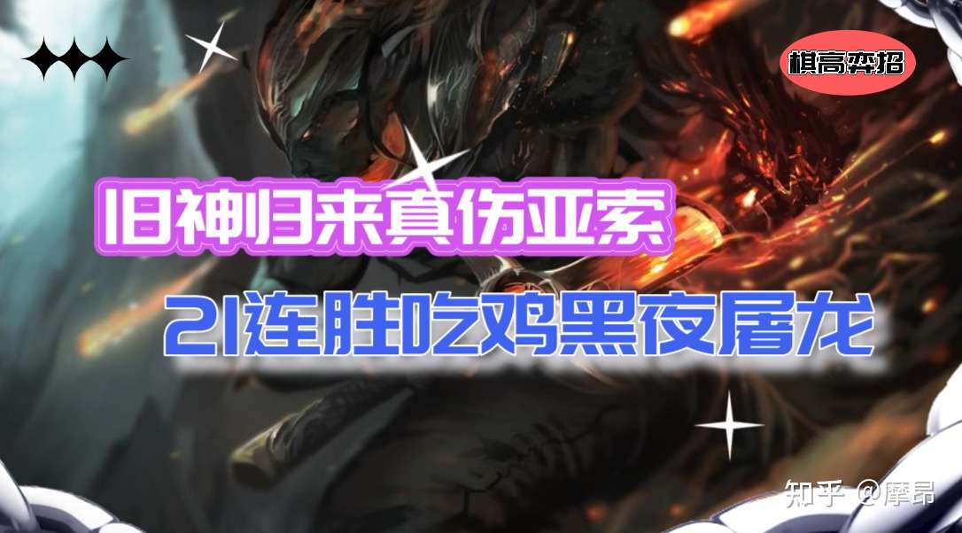棋高弈招 旧神归来真伤亚索21连胜黑夜屠龙还不快去吃分 知乎