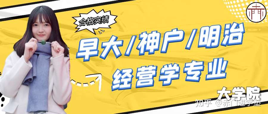 赤門 经营学合格专访 早稻田大学 神户大学 明治大学 知乎