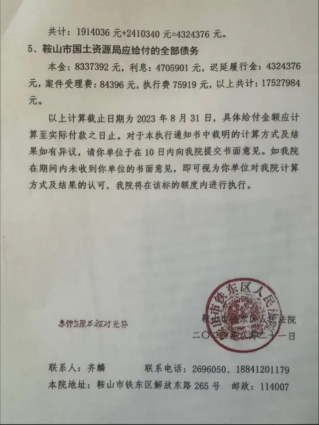 辽宁鞍山政府败诉后欠民企千万:市长亲自指示“先不要返款”(图8)