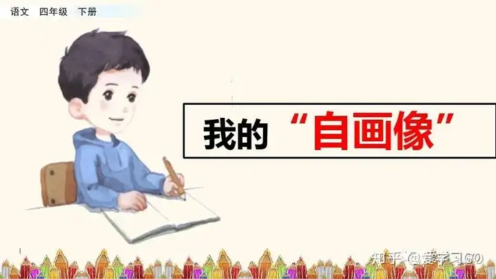 部编版四年级下册第七单元作文《我的“自画像”》写作指导