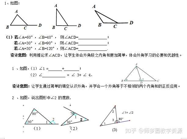 人教版初中数学八年级上册11 2 2三角形的外角公开课优质课课件教案视频 知乎