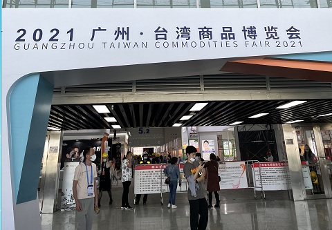 “惠台暖企融合发展”2021年果珍有酵集团台湾商品博览会