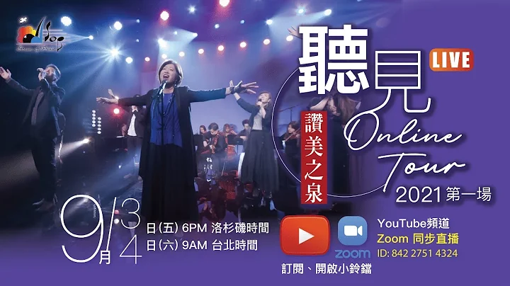 赞美之泉｜2021「听见」ONLINE TOUR 第一二三场