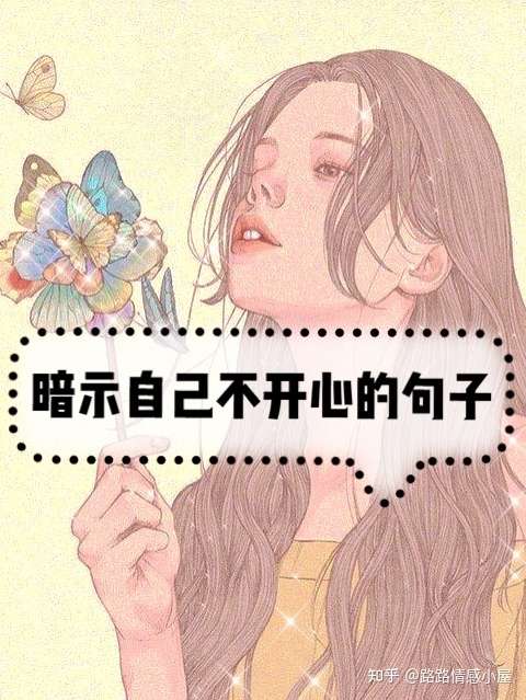 有哪些暗示自己不开心的文案?