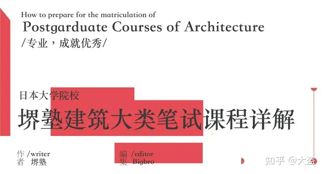 堺塾2021年春季日本建筑类大学院笔试课程详解- 知乎