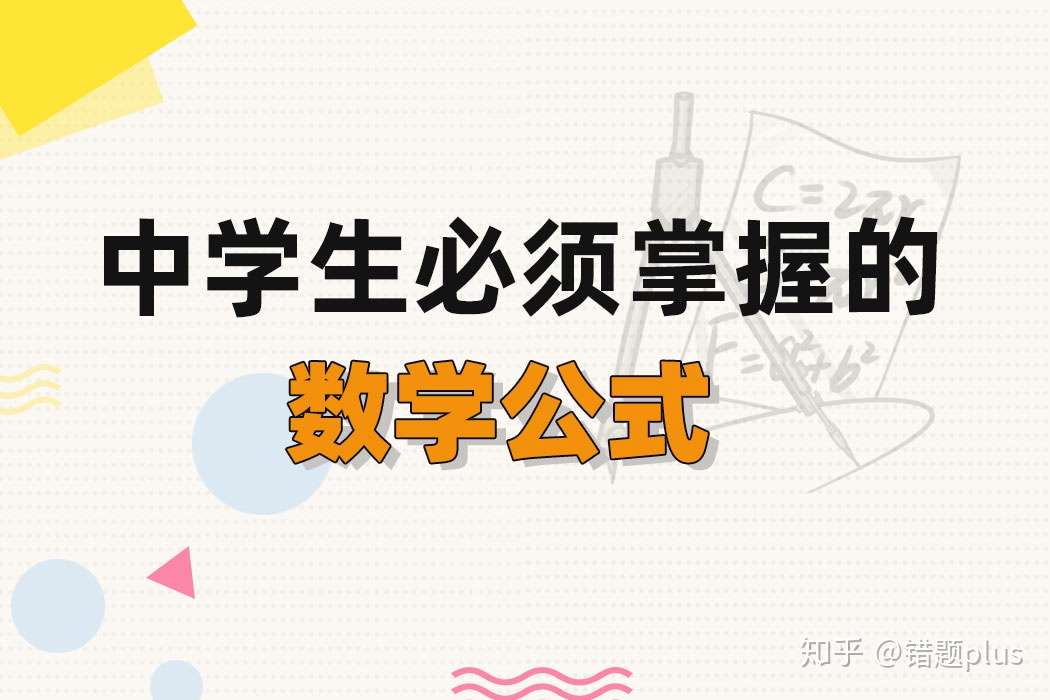 初中3年数学到底要学多少定理和公式 远比你想的多 知乎