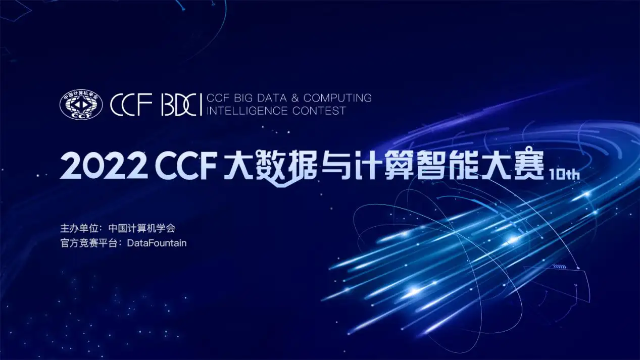 顶级赛事：第十届CCF大数据与计算智能大赛开赛！ - 知乎