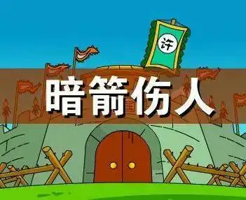 大语文学习之89前712年郑灭许之战成语暗箭伤人量力而行相时而动