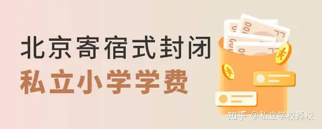 北京寄宿式封闭的私立小学一年学费多少钱？-北京寄宿制私立学校