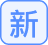 新