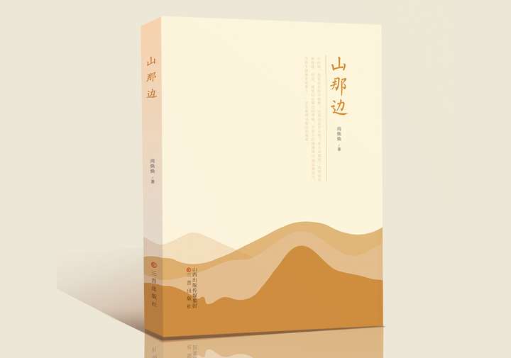 新书推荐：青年作家尚焕焕新著《山那边》正式出版发行