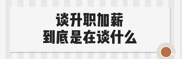 想跟老闆談加薪升職,大家有什麼技巧可以分享?