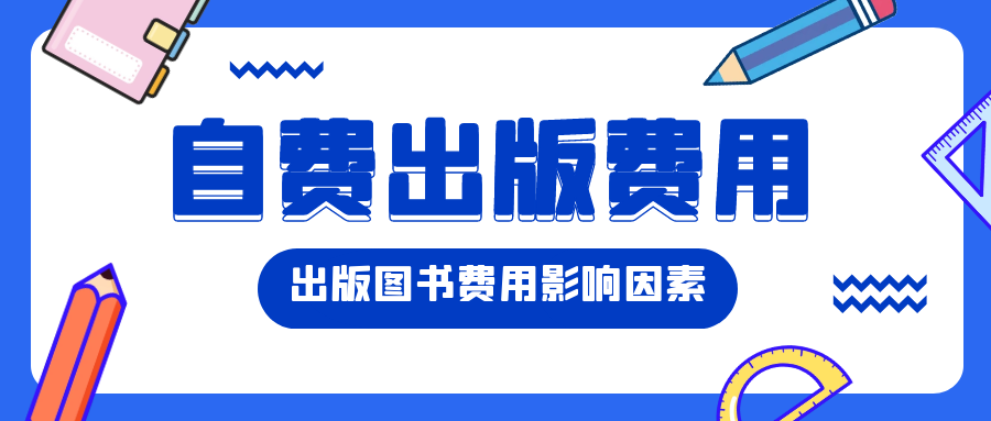 个人自费出版 出版图书费用多少 有哪些影响因素 知乎