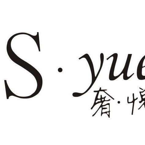 "奢悦s-yue"是广州奢悦生物科技有限公司品牌!