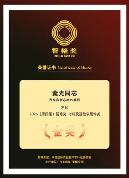 贞光科技代理品牌 紫光同芯T9汽车安全芯片斩获2026智輅奖金奖