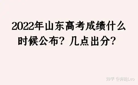2022年山东高考成绩什么时候公布？几点出分？