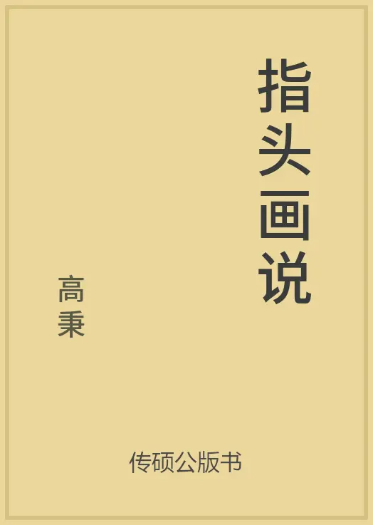 49/100 一万本公版书分享传硕公版书中国传统经典文学书画理论，文化
