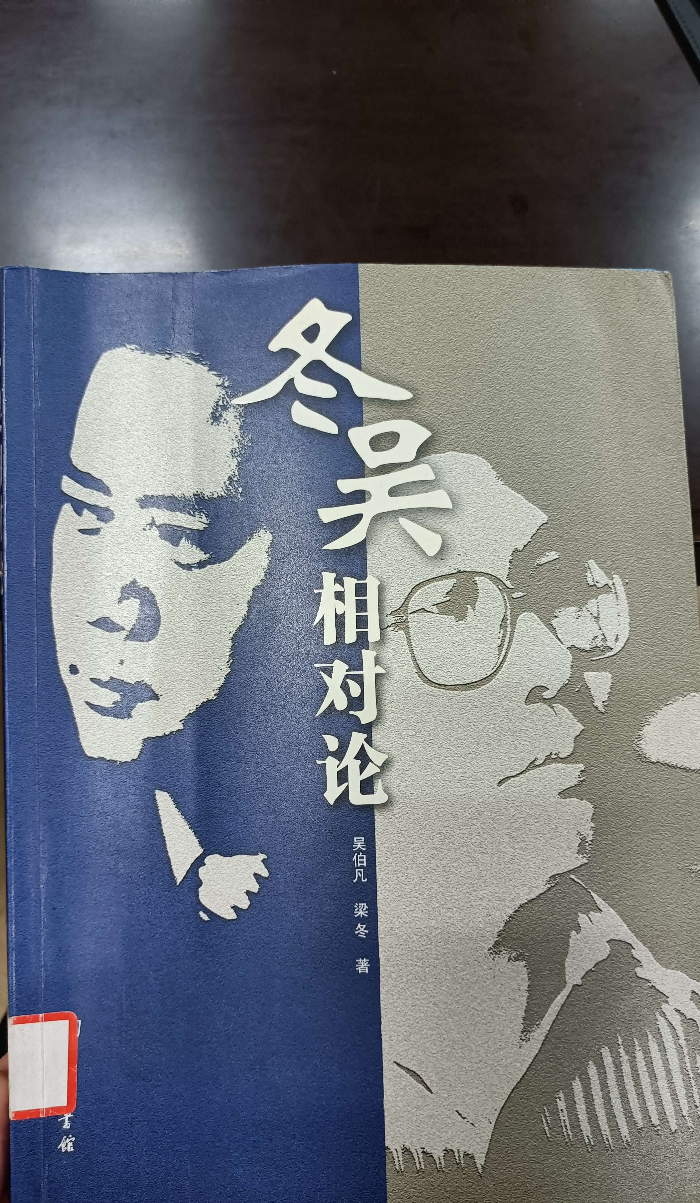 知行合一说财富 的想法: 《冬吴相对论》摘录分享: 1,如果你是一