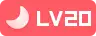 等级-LV20-GOGO社区