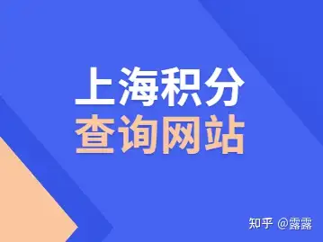 上海市居住證積分學歷認證查詢社保個稅居住證必備網址