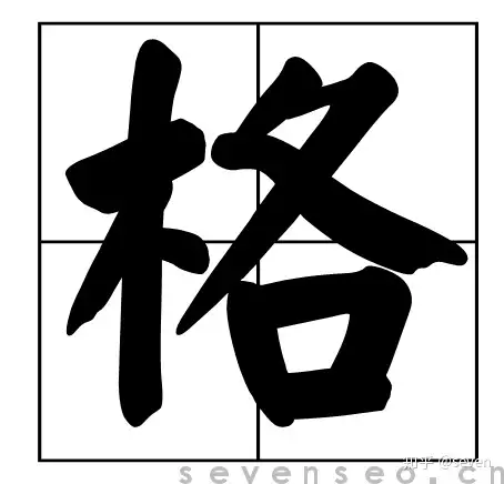 太瘋狂了（格的組詞是什么和拼音）格的組詞是什么意思啊，格組詞_格字組詞_格的組詞_格怎么組詞，手機看p地址，