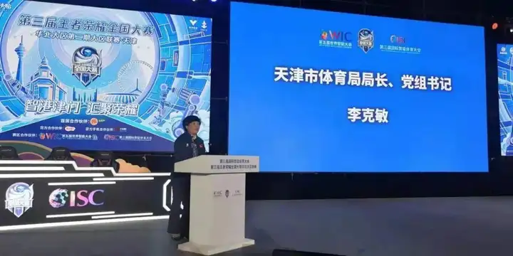 【WIC•资讯】世界智能大会第三届国际智能体育大会第三届王者荣耀全国大赛华北大区联赛闭幕