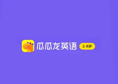 瓜瓜龙英语最新测评效果怎么样来看看过来人的评价吧