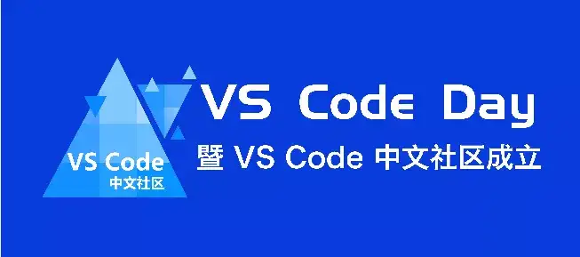 VS Code 中文社区正式成立啦！VS Code Day 圆满落幕！第1张