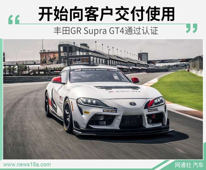 丰田gr Supra Gt4获认证开始向客户交付使用 知乎