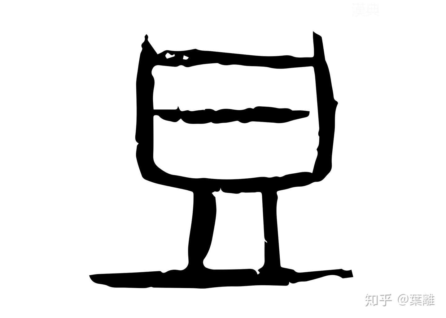 每日汉字 豆 知乎