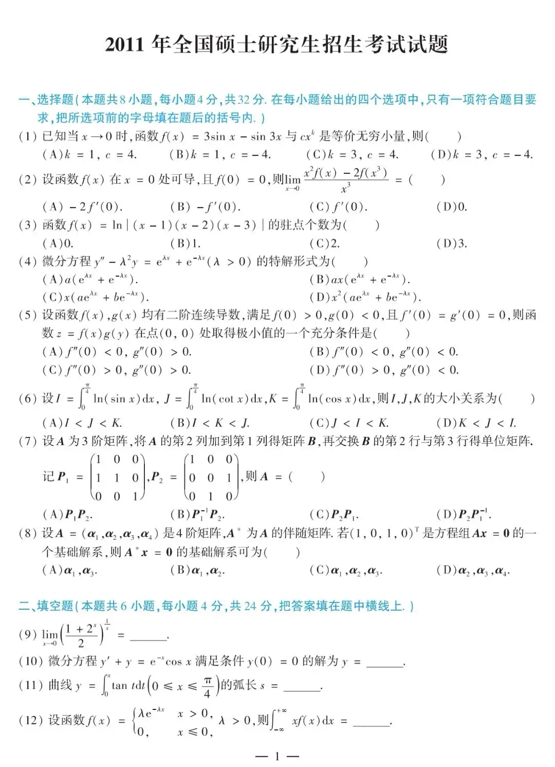 2011考研数学二真题及解析- 知乎