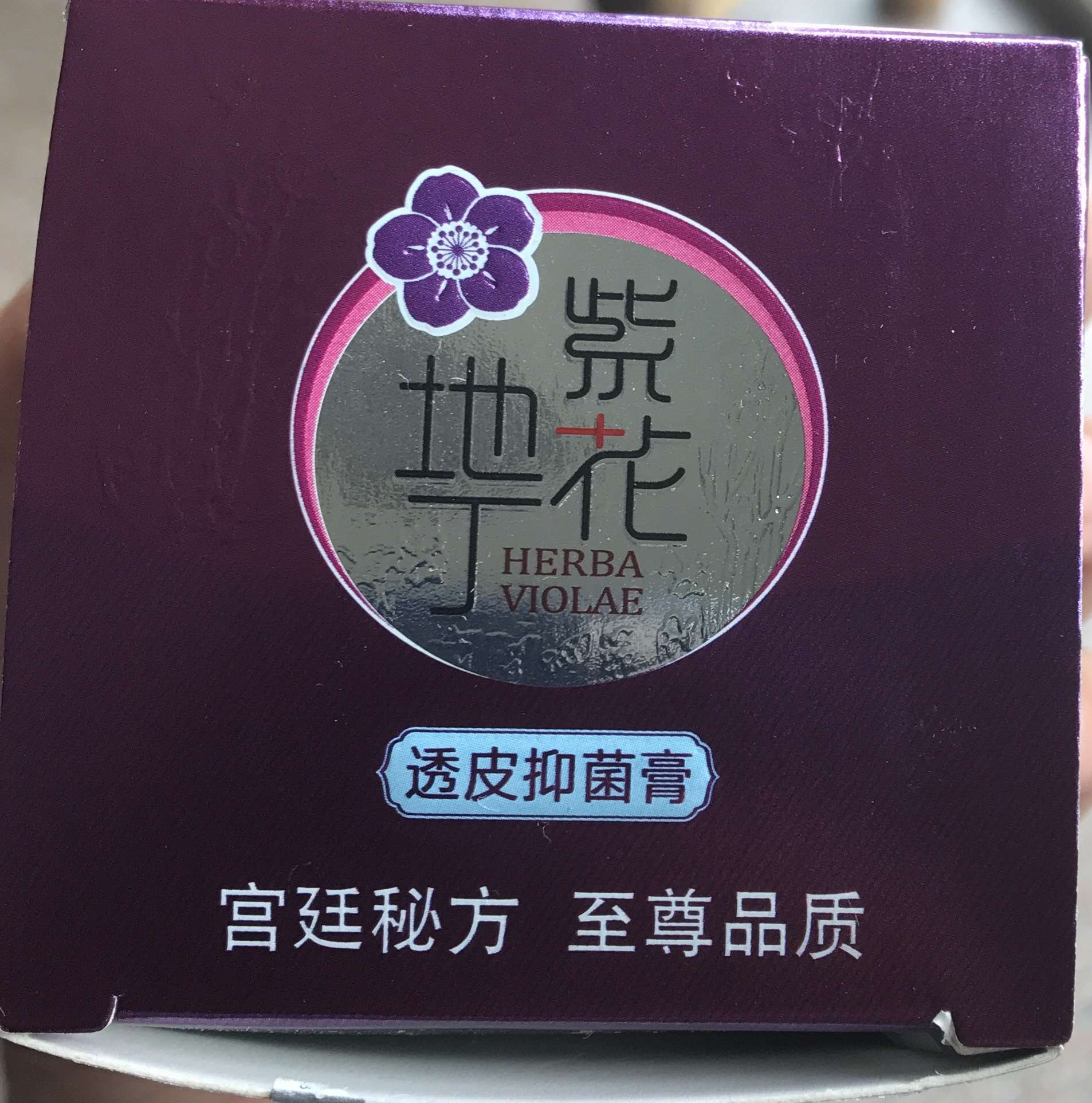 給大家安利一款藥膏紫花地丁透皮抑菌膏