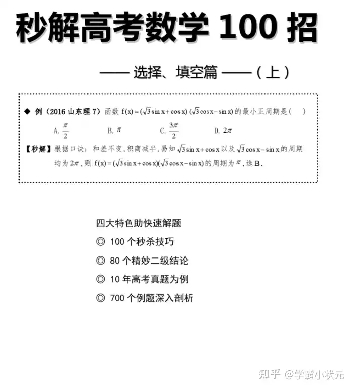 高中数学：解题秒杀大招“100个”，选择、填空题不拿满分都难- 知乎