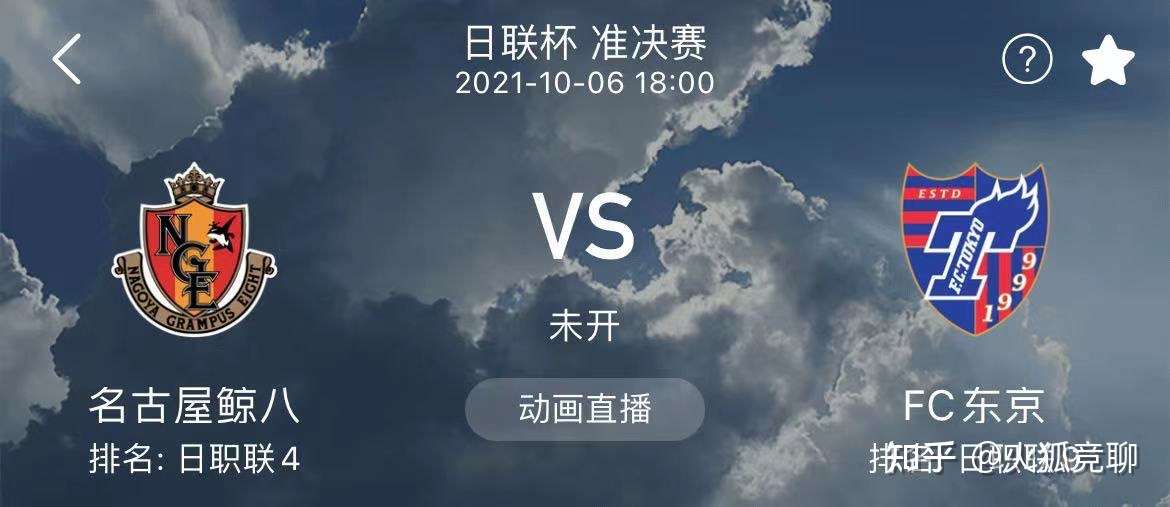 竞彩足球日联杯 名古屋鲸鱼vs东京 知乎