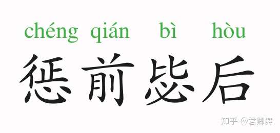 成语故事惩前毖后