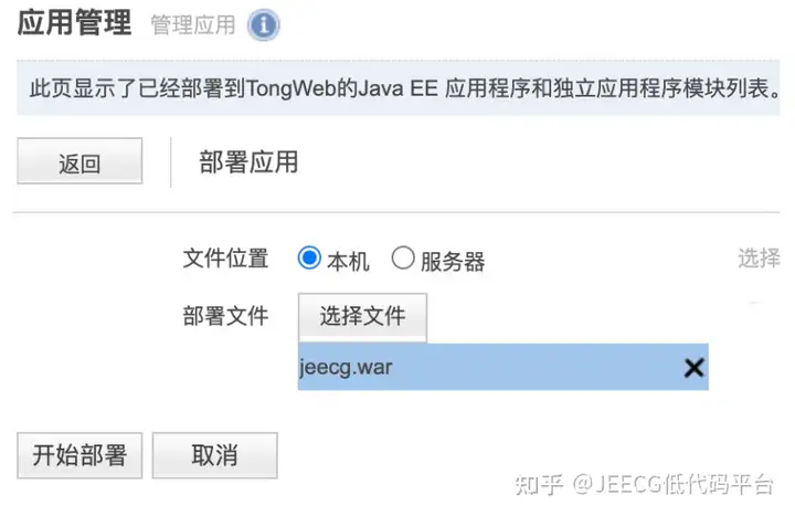 JeecgBoot与东方通TongWeb的高效部署方案(图13)