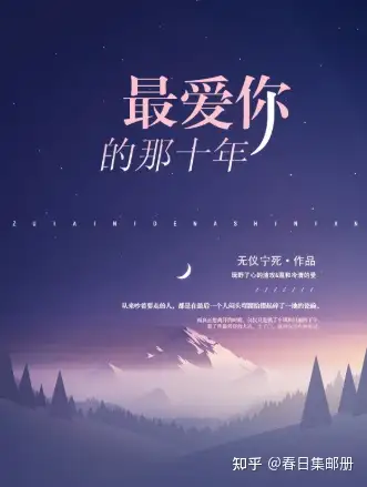 《最爱你的那十年》句子摘抄 - 知乎