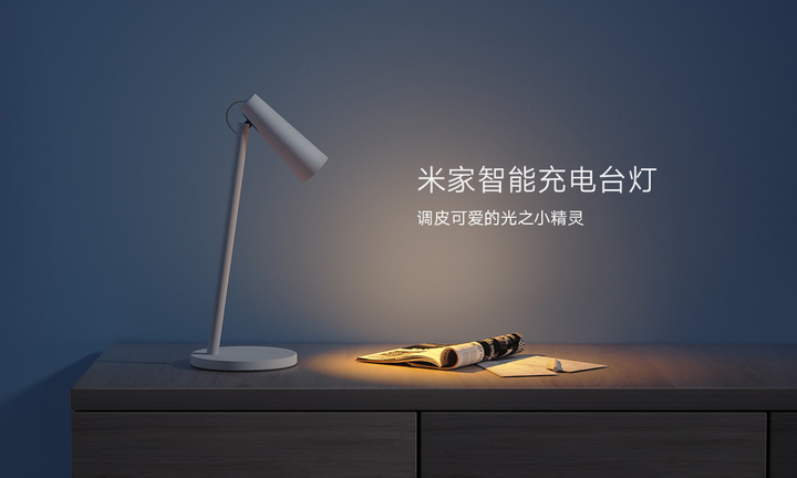 米家智能充电台灯评测：摆脱电源线束缚的光之小精灵